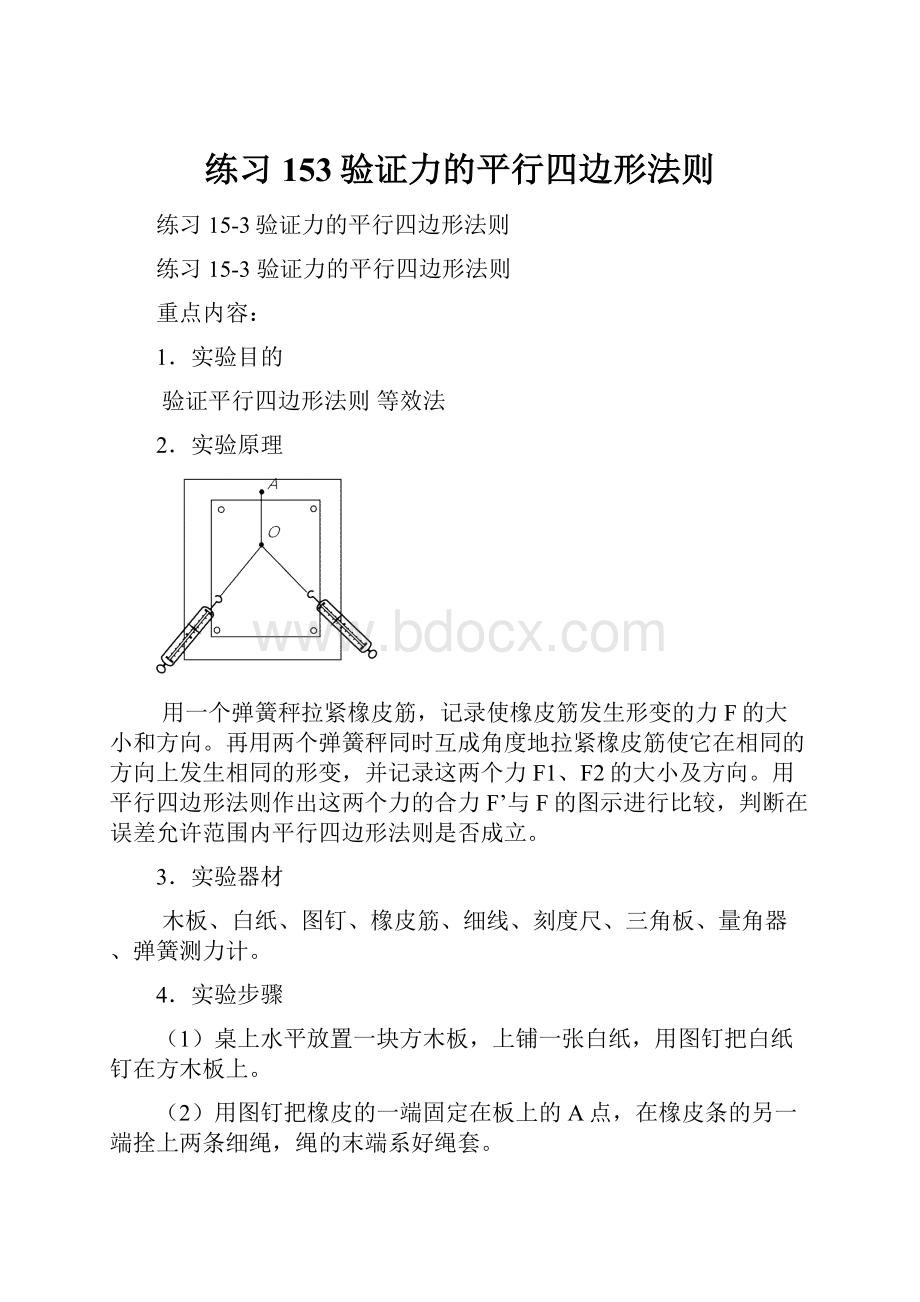 练习153验证力的平行四边形法则.docx_第1页