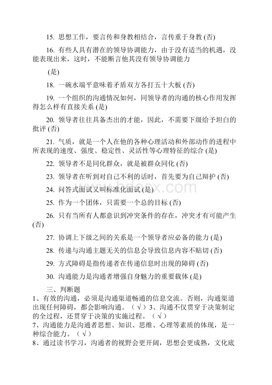 常州市专业技术人员继续教育《沟通与协调能力》分类判断试题汇总.docx_第2页