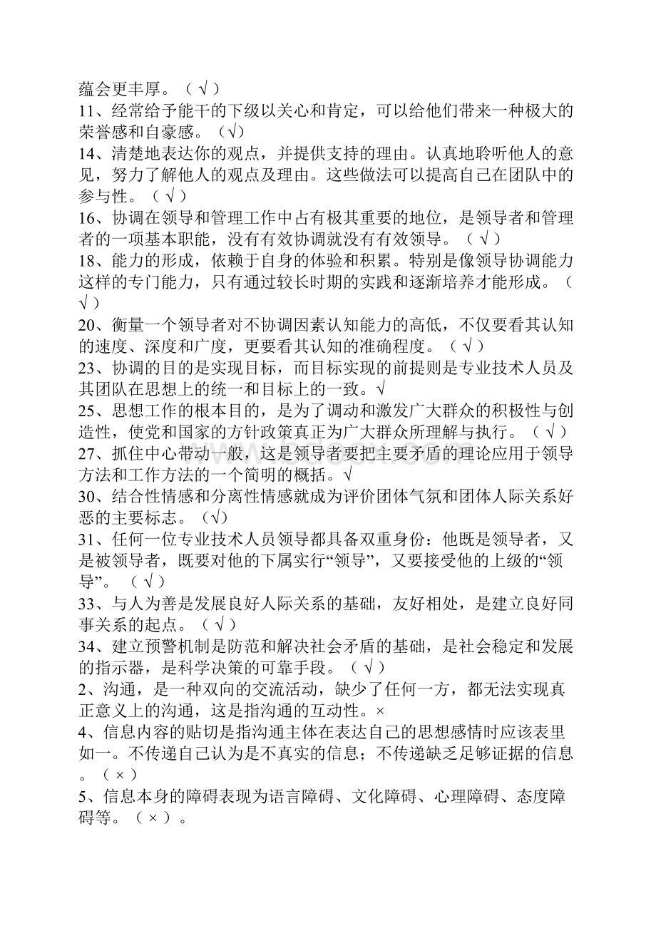 常州市专业技术人员继续教育《沟通与协调能力》分类判断试题汇总.docx_第3页