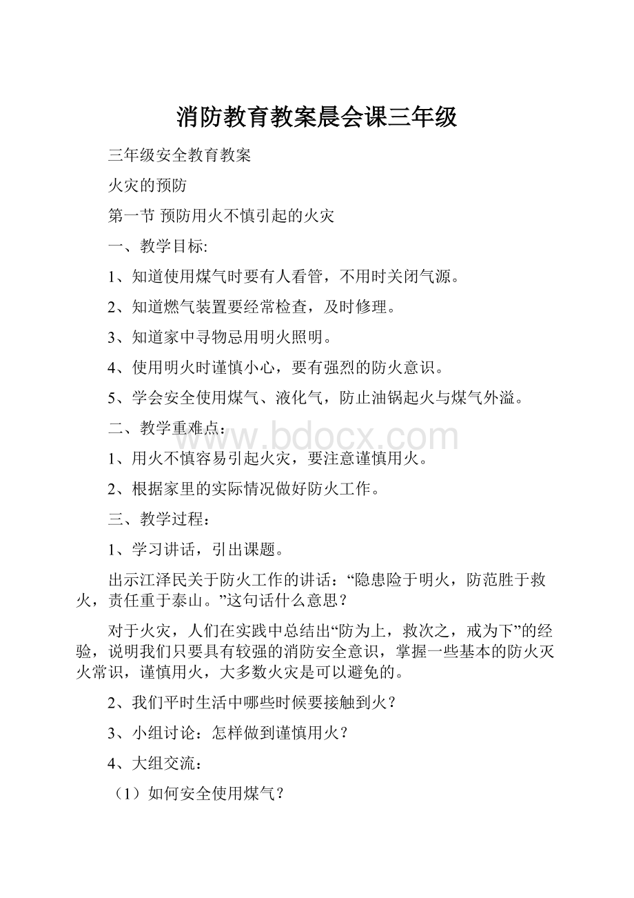 消防教育教案晨会课三年级.docx_第1页