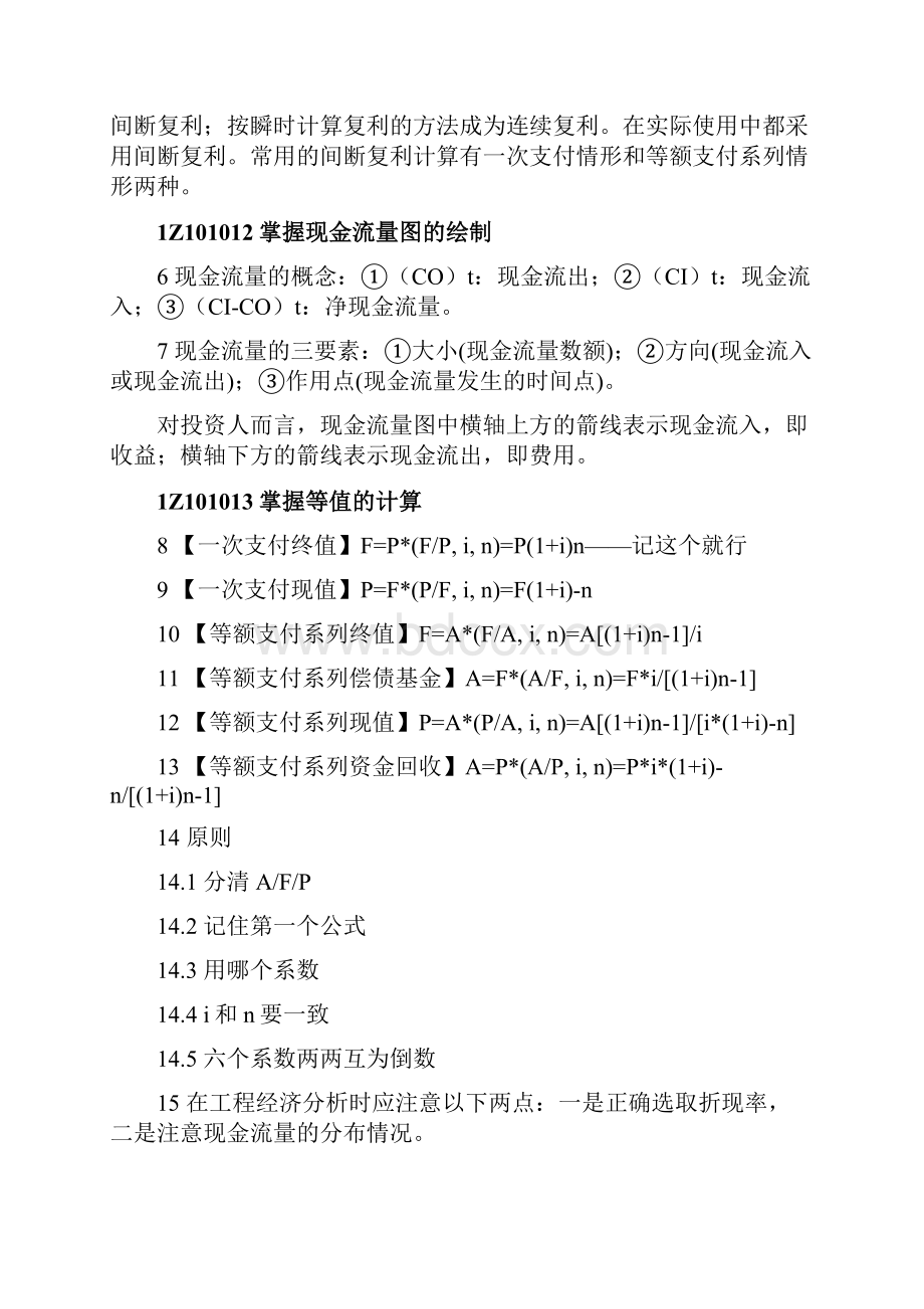 一级建造师建设工程经济笔记要点第一部分共四部分.docx_第2页