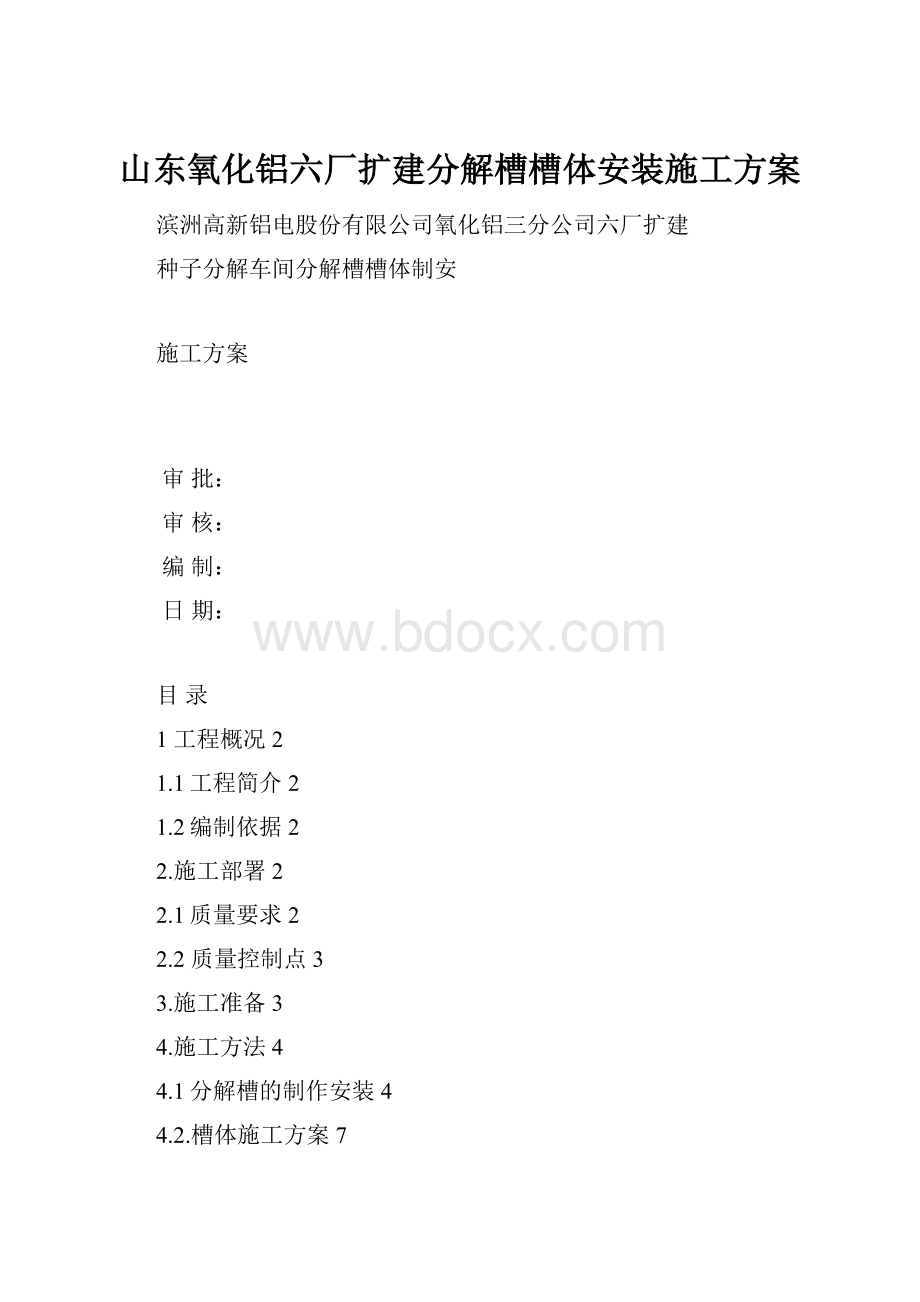 山东氧化铝六厂扩建分解槽槽体安装施工方案.docx_第1页