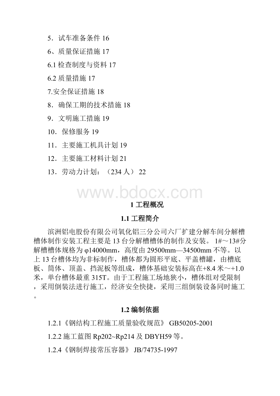 山东氧化铝六厂扩建分解槽槽体安装施工方案.docx_第2页