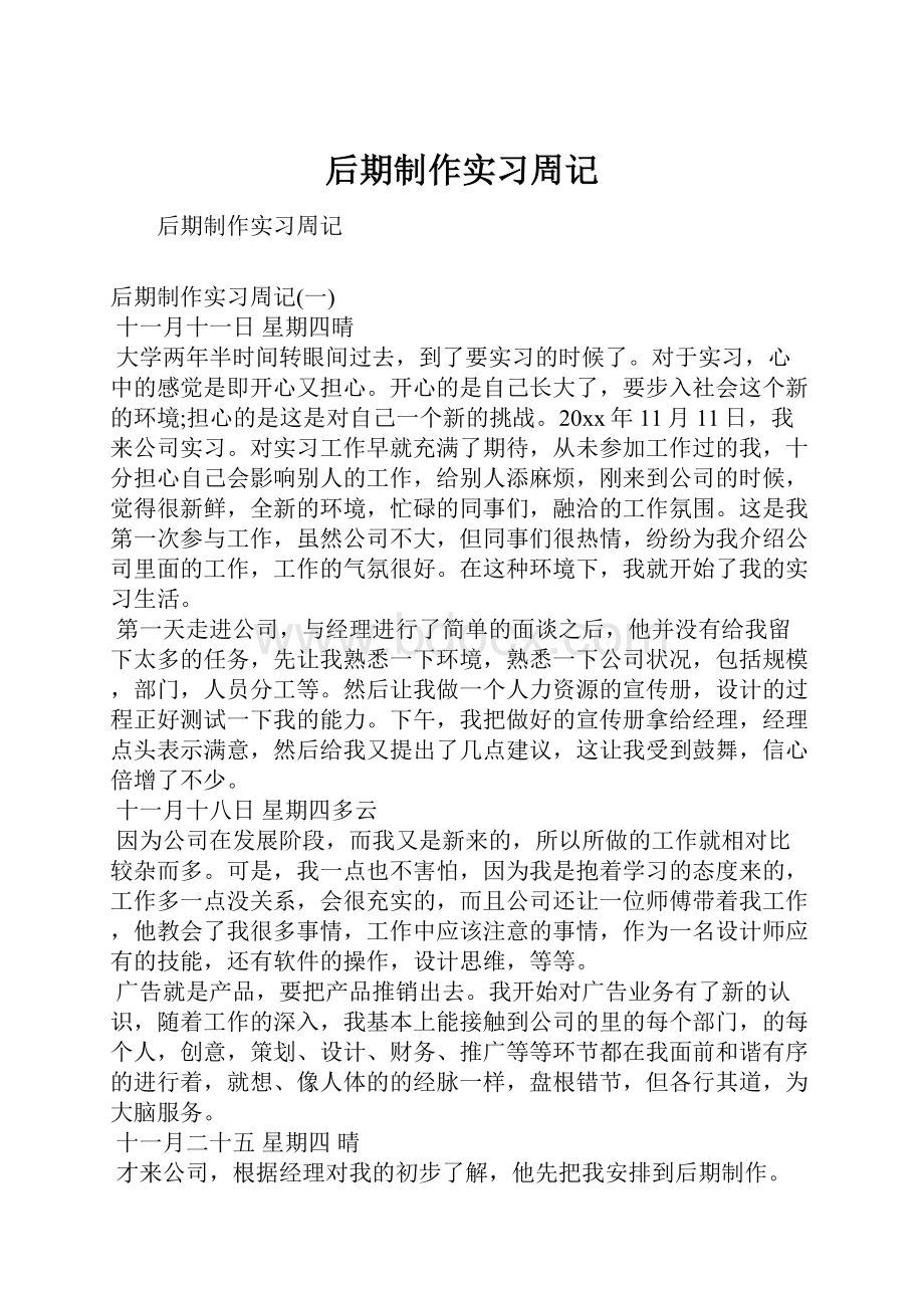 后期制作实习周记.docx