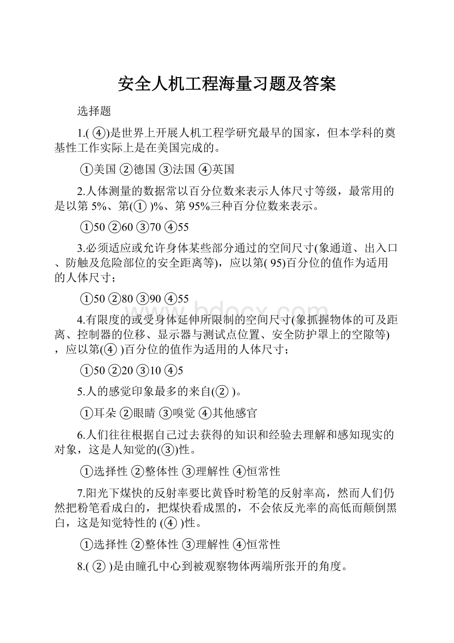 安全人机工程海量习题及答案.docx_第1页