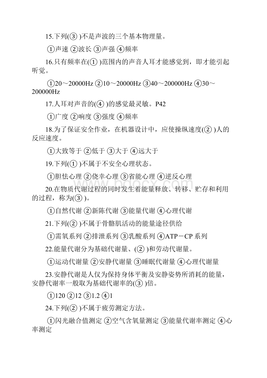 安全人机工程海量习题及答案.docx_第3页