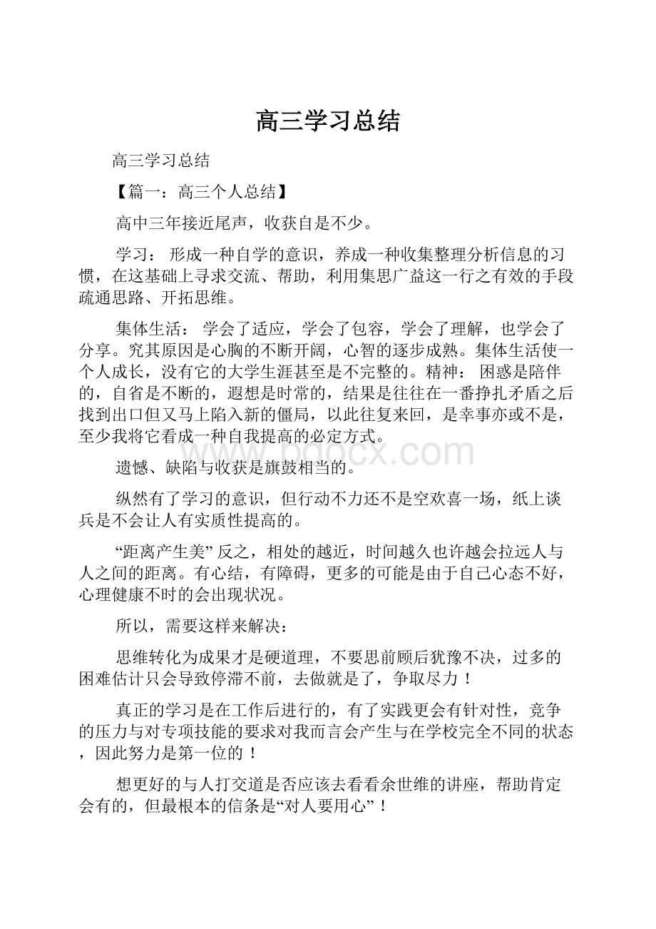 高三学习总结.docx