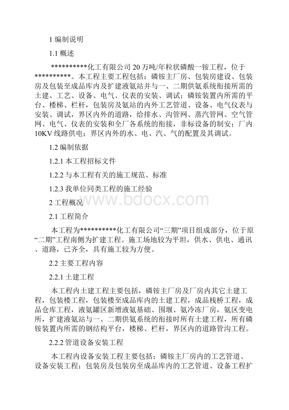 20万吨粒状磷酸一铵施工组织设计.docx_第2页