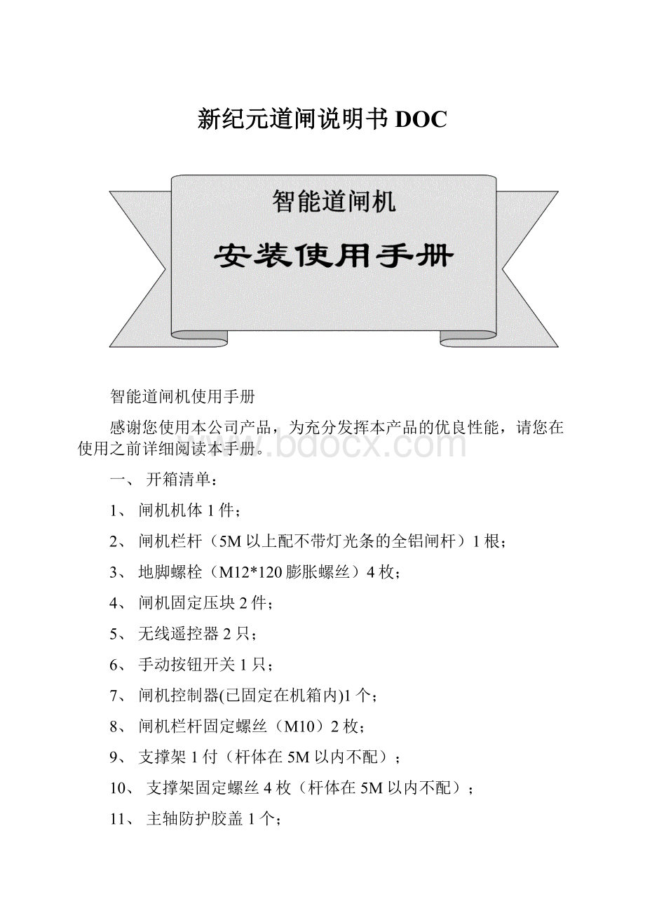 新纪元道闸说明书DOC.docx