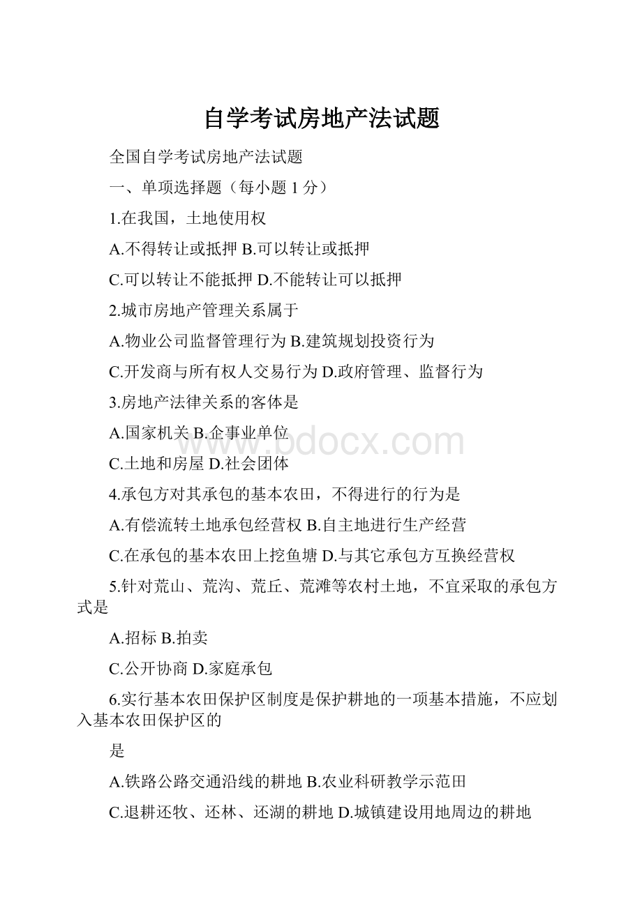 自学考试房地产法试题.docx_第1页