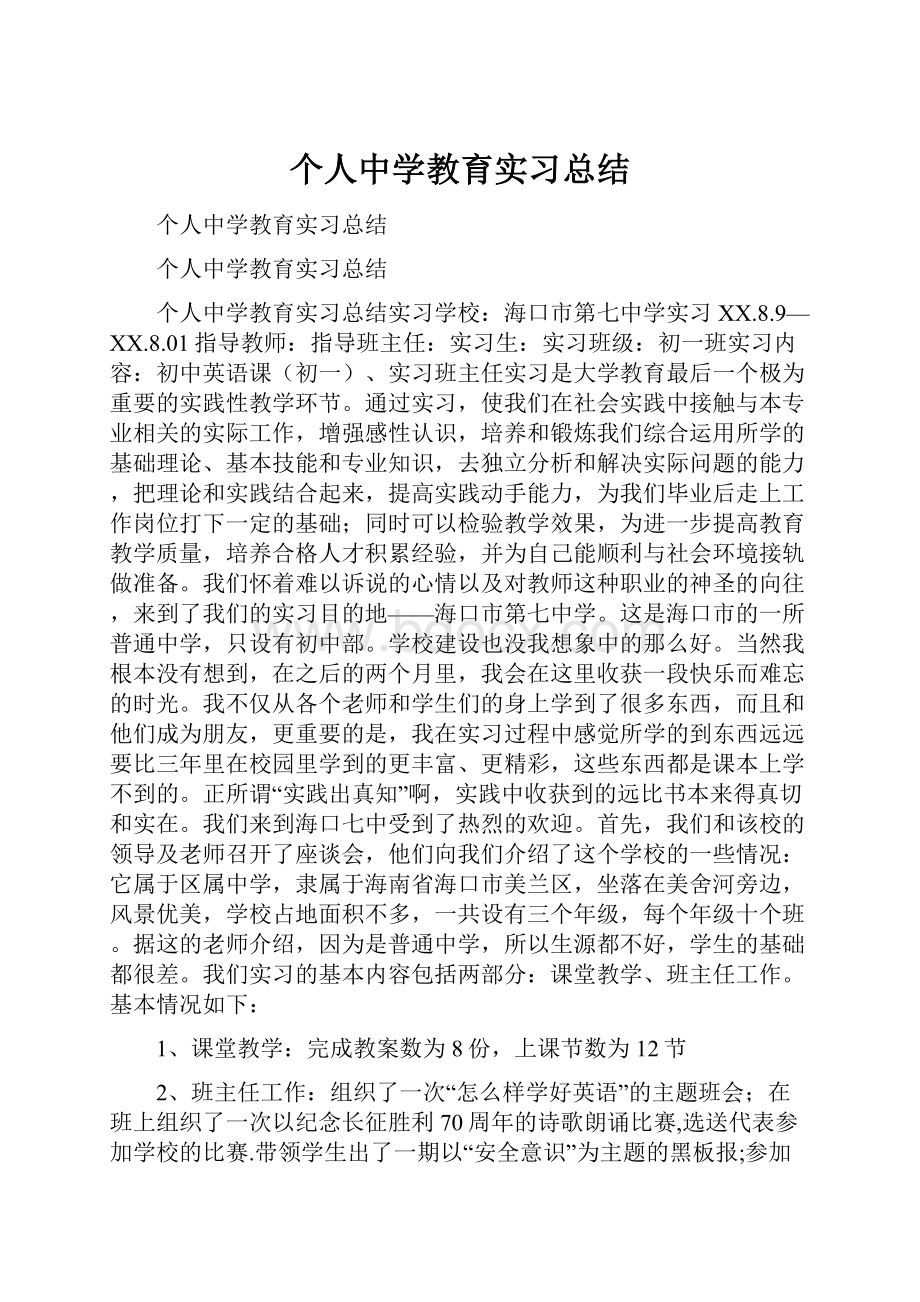 个人中学教育实习总结.docx