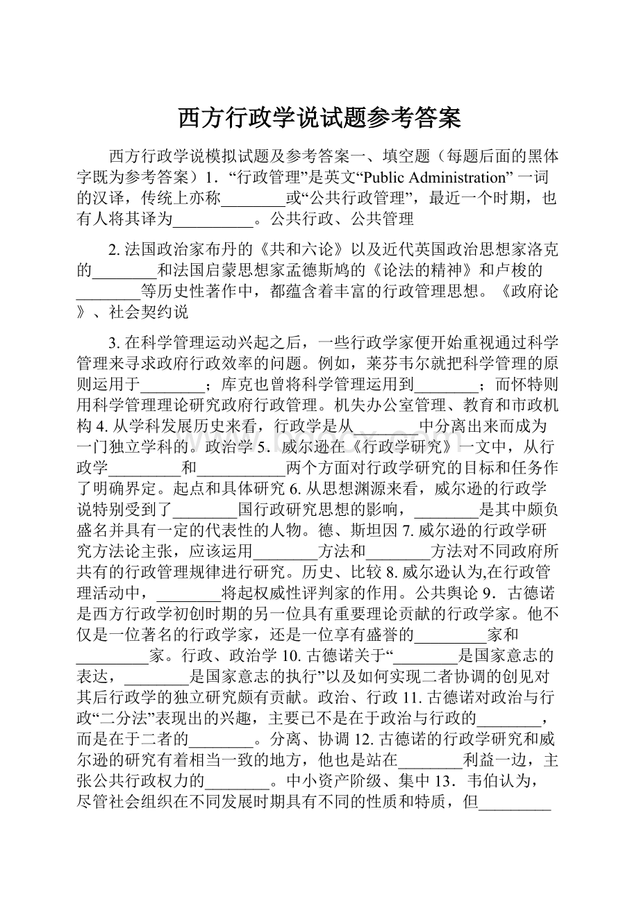 西方行政学说试题参考答案.docx_第1页