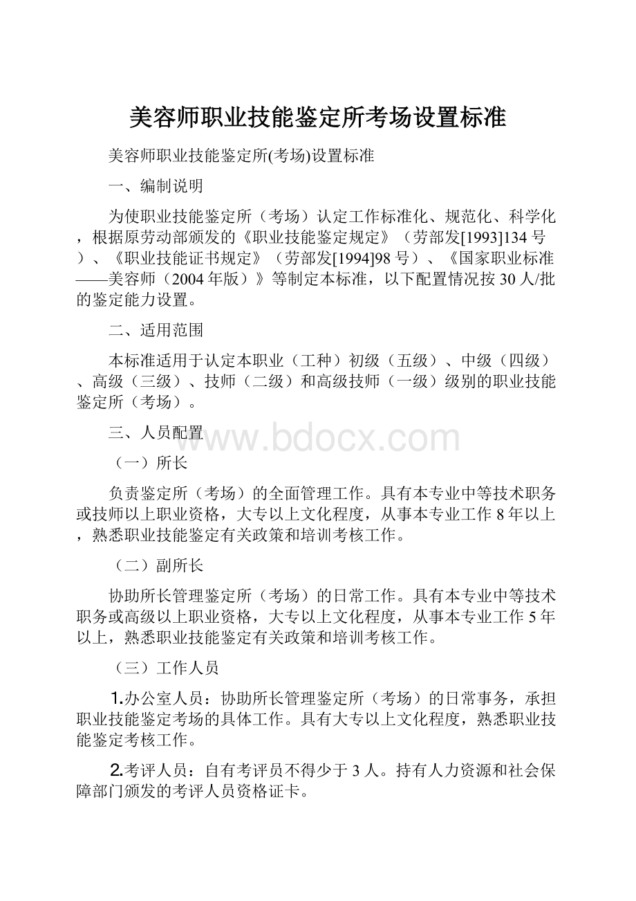 美容师职业技能鉴定所考场设置标准.docx_第1页