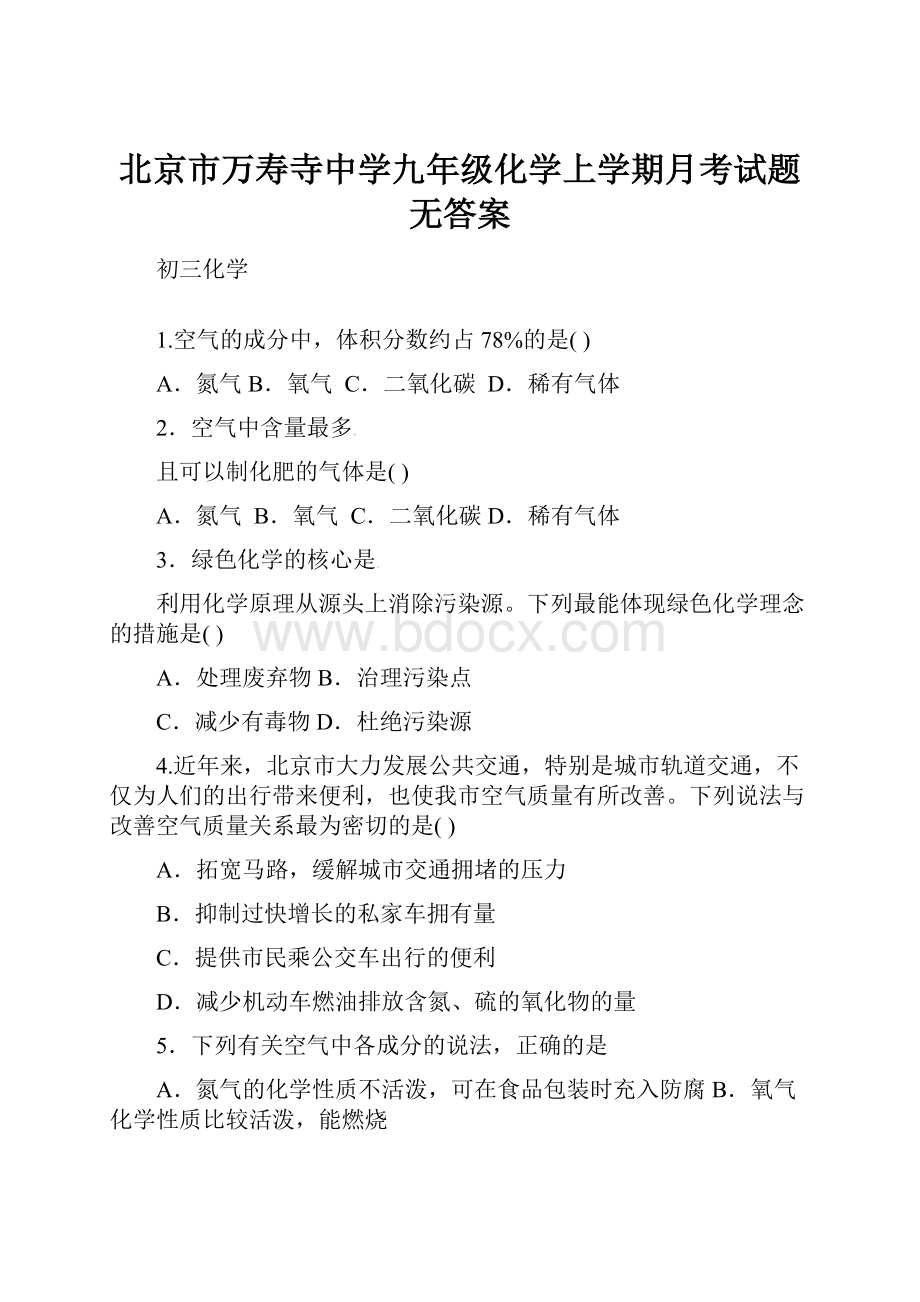 北京市万寿寺中学九年级化学上学期月考试题无答案.docx