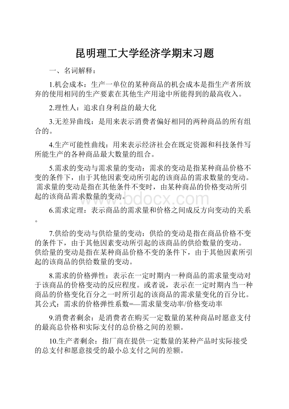 昆明理工大学经济学期末习题.docx_第1页