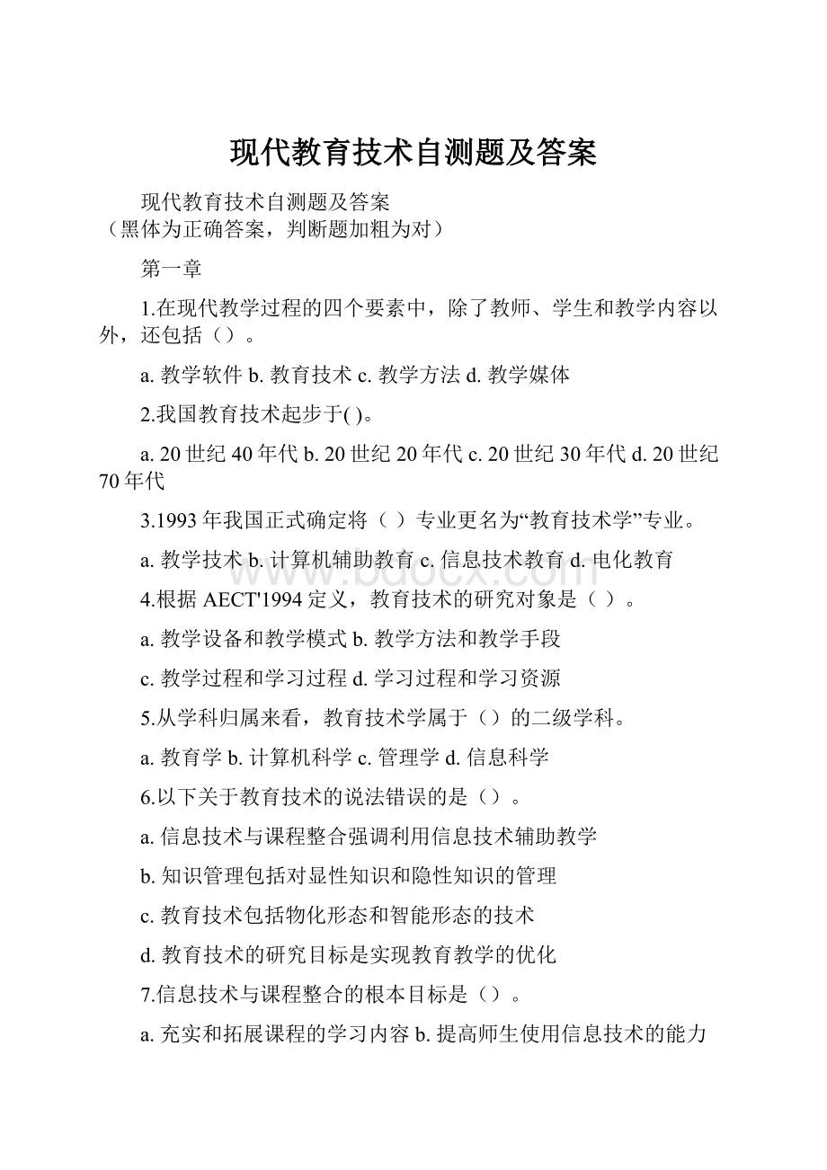 现代教育技术自测题及答案.docx