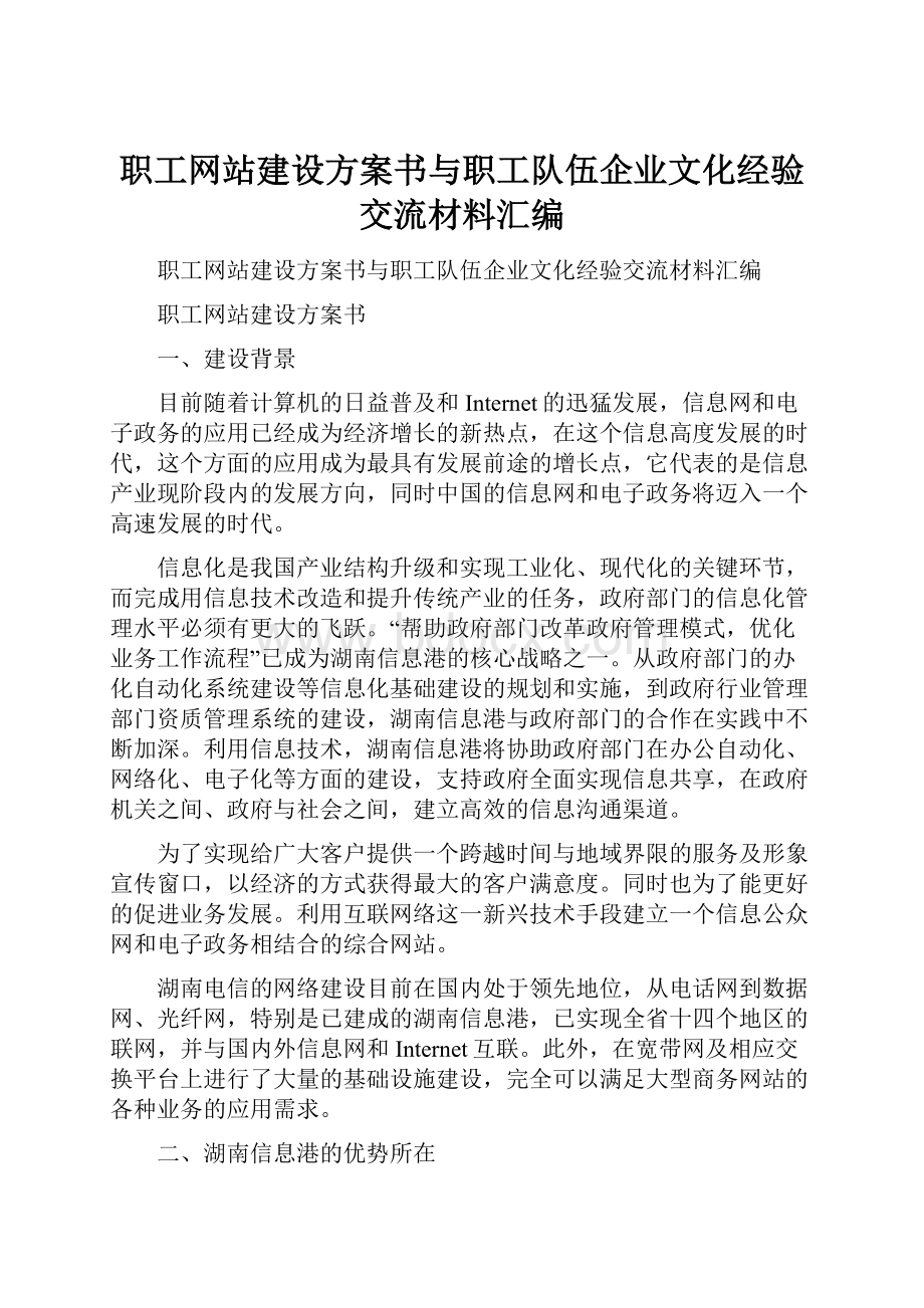 职工网站建设方案书与职工队伍企业文化经验交流材料汇编.docx_第1页