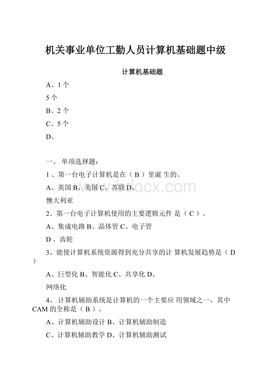 机关事业单位工勤人员计算机基础题中级.docx_第1页