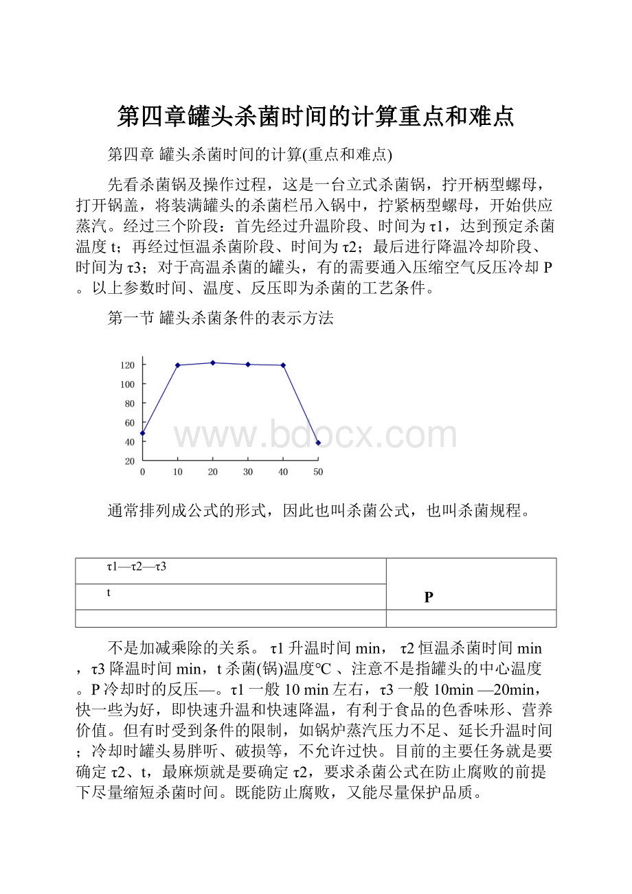 第四章罐头杀菌时间的计算重点和难点.docx