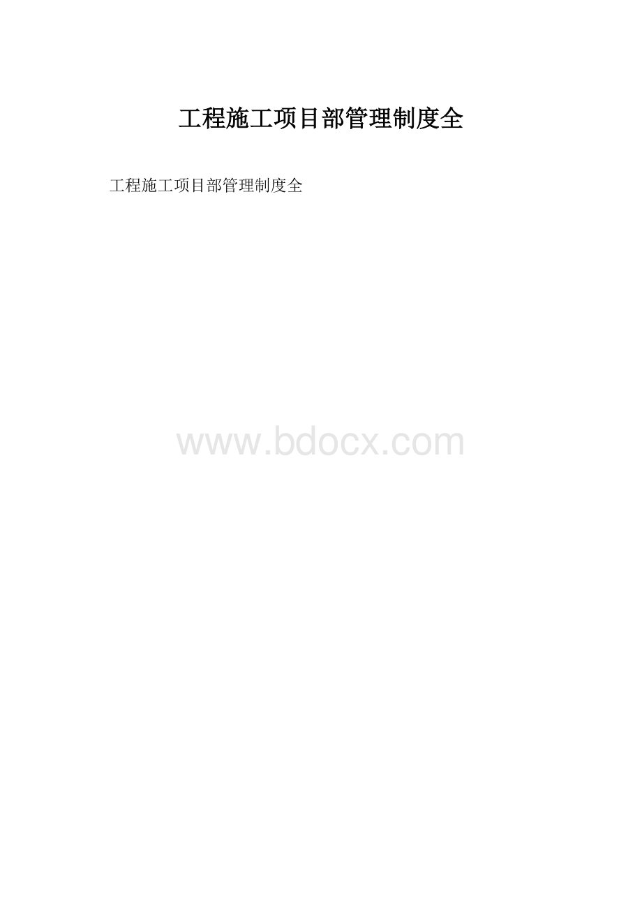 工程施工项目部管理制度全.docx