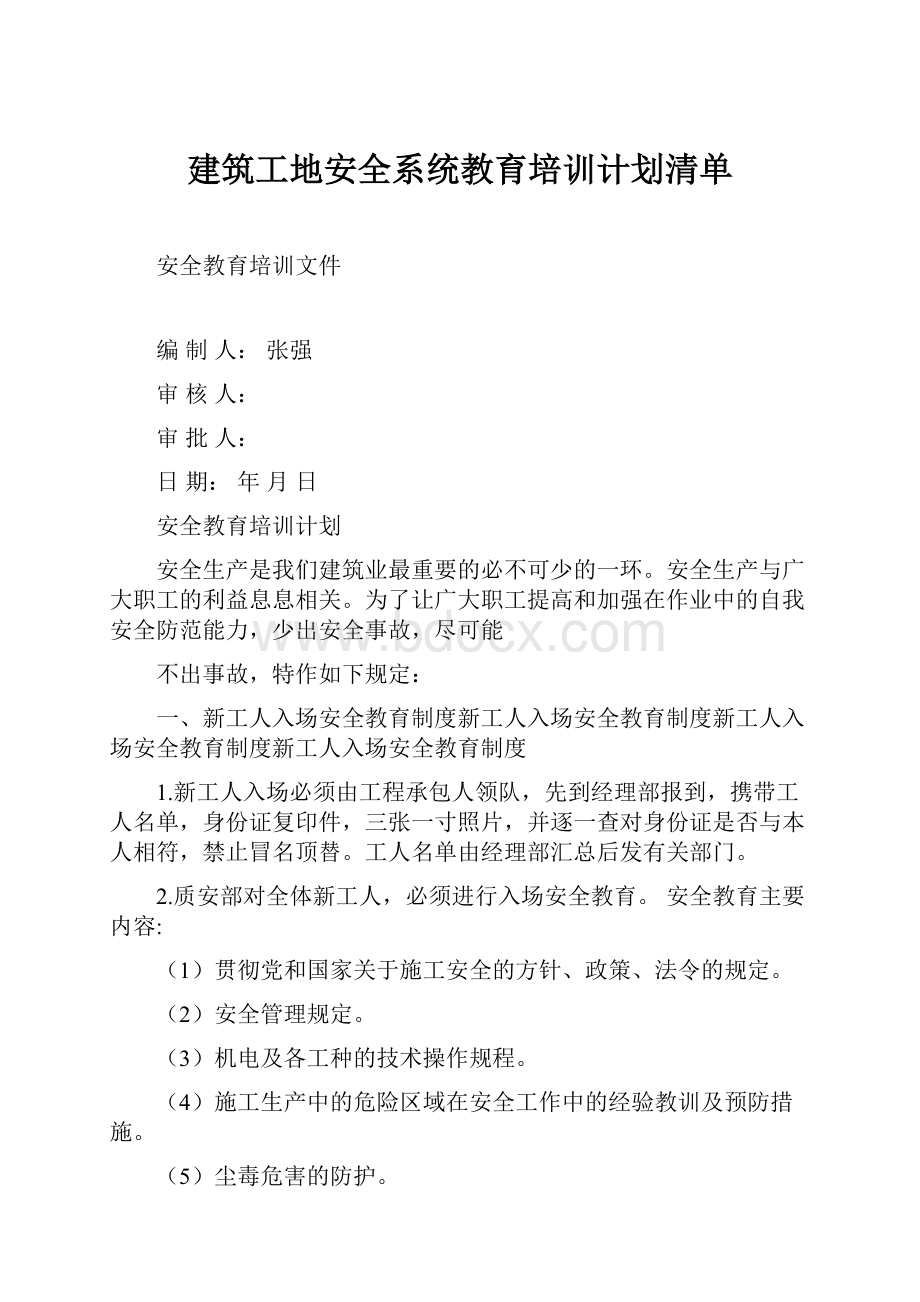 建筑工地安全系统教育培训计划清单.docx_第1页