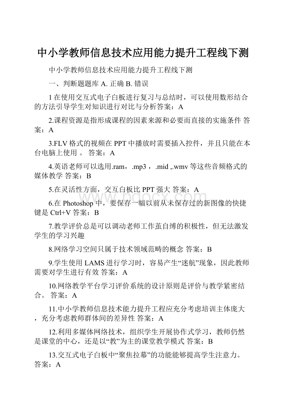 中小学教师信息技术应用能力提升工程线下测.docx