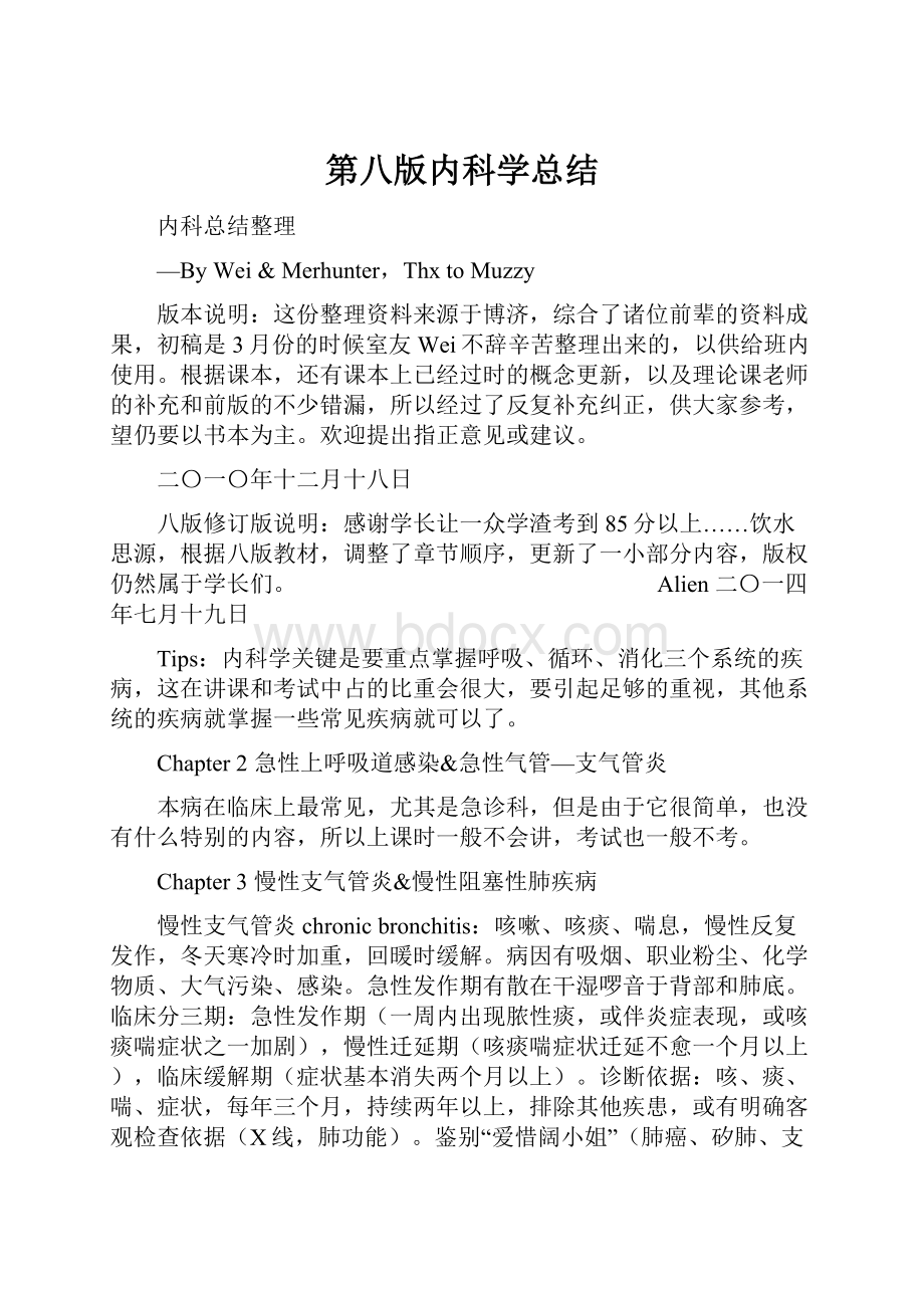 第八版内科学总结.docx_第1页