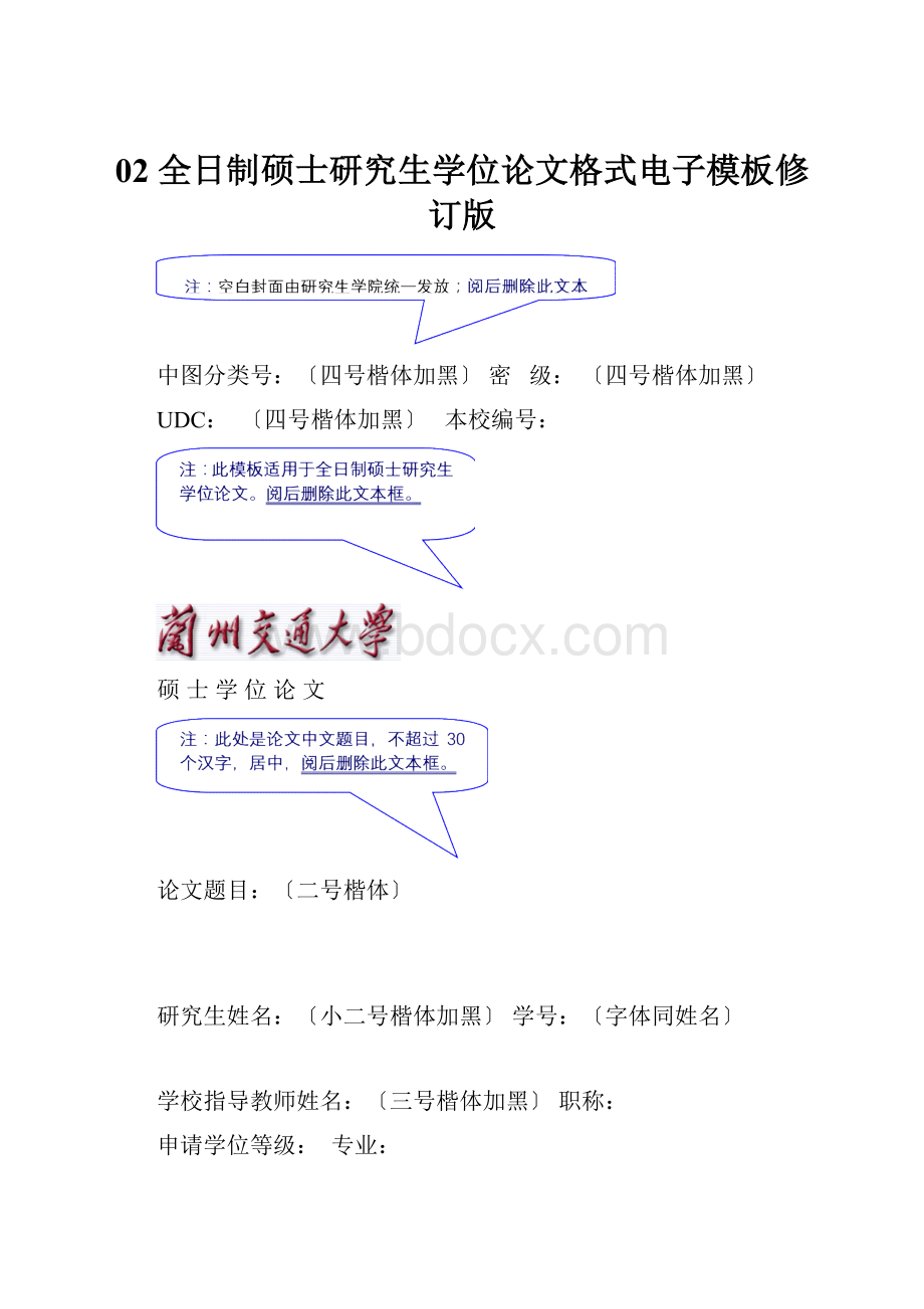 02 全日制硕士研究生学位论文格式电子模板修订版.docx