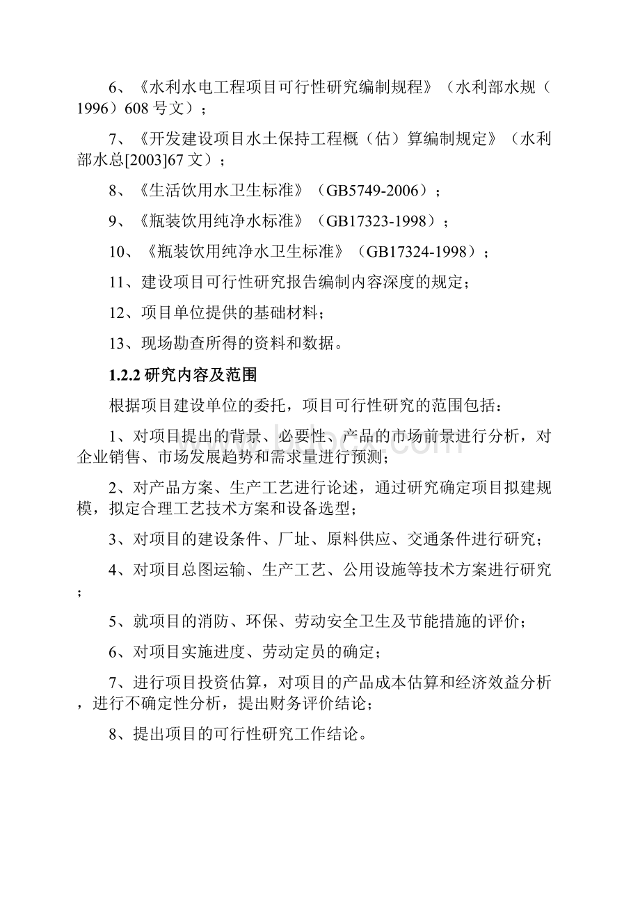 瓶装桶装纯净水项目可研报告.docx_第2页