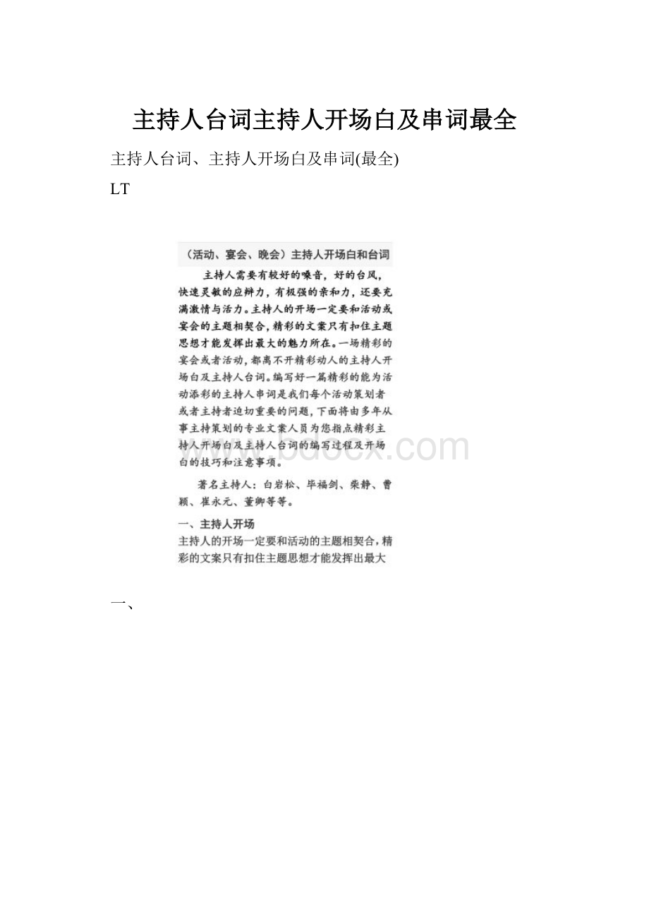 主持人台词主持人开场白及串词最全.docx_第1页