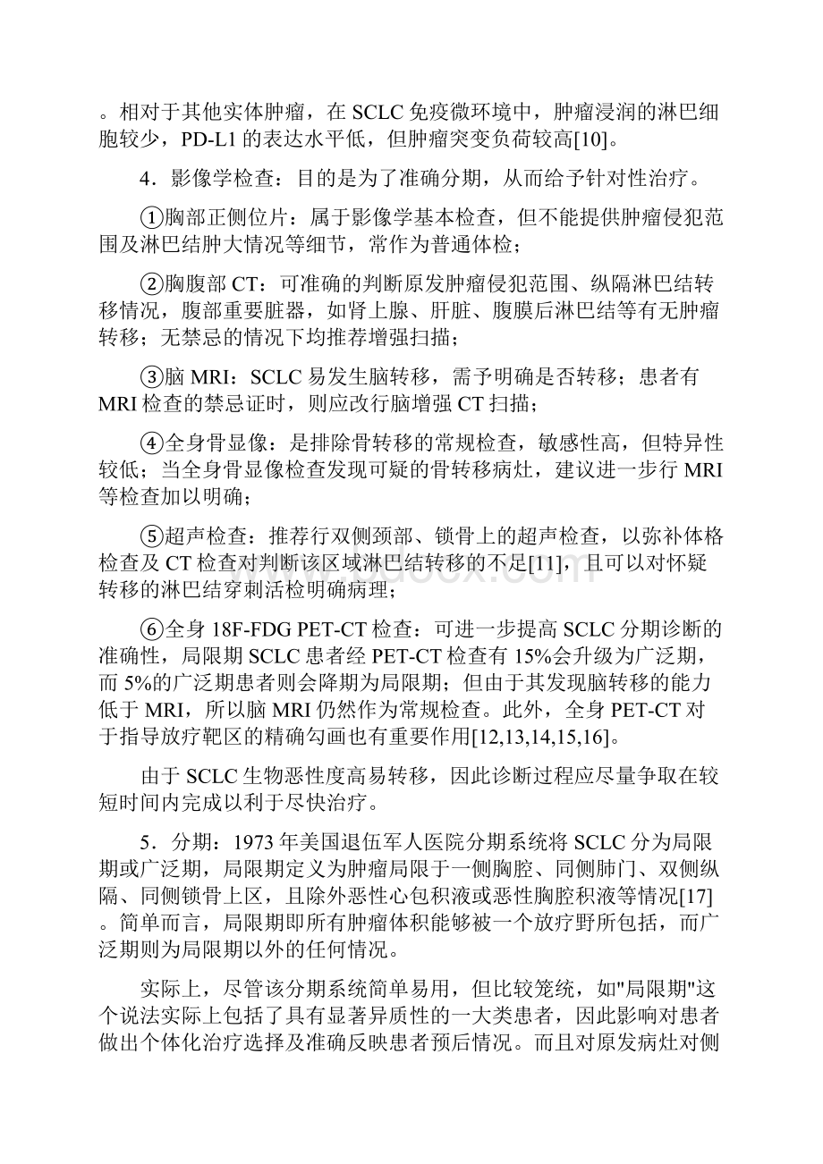 中国小细胞肺癌放射治疗临床指南.docx_第2页