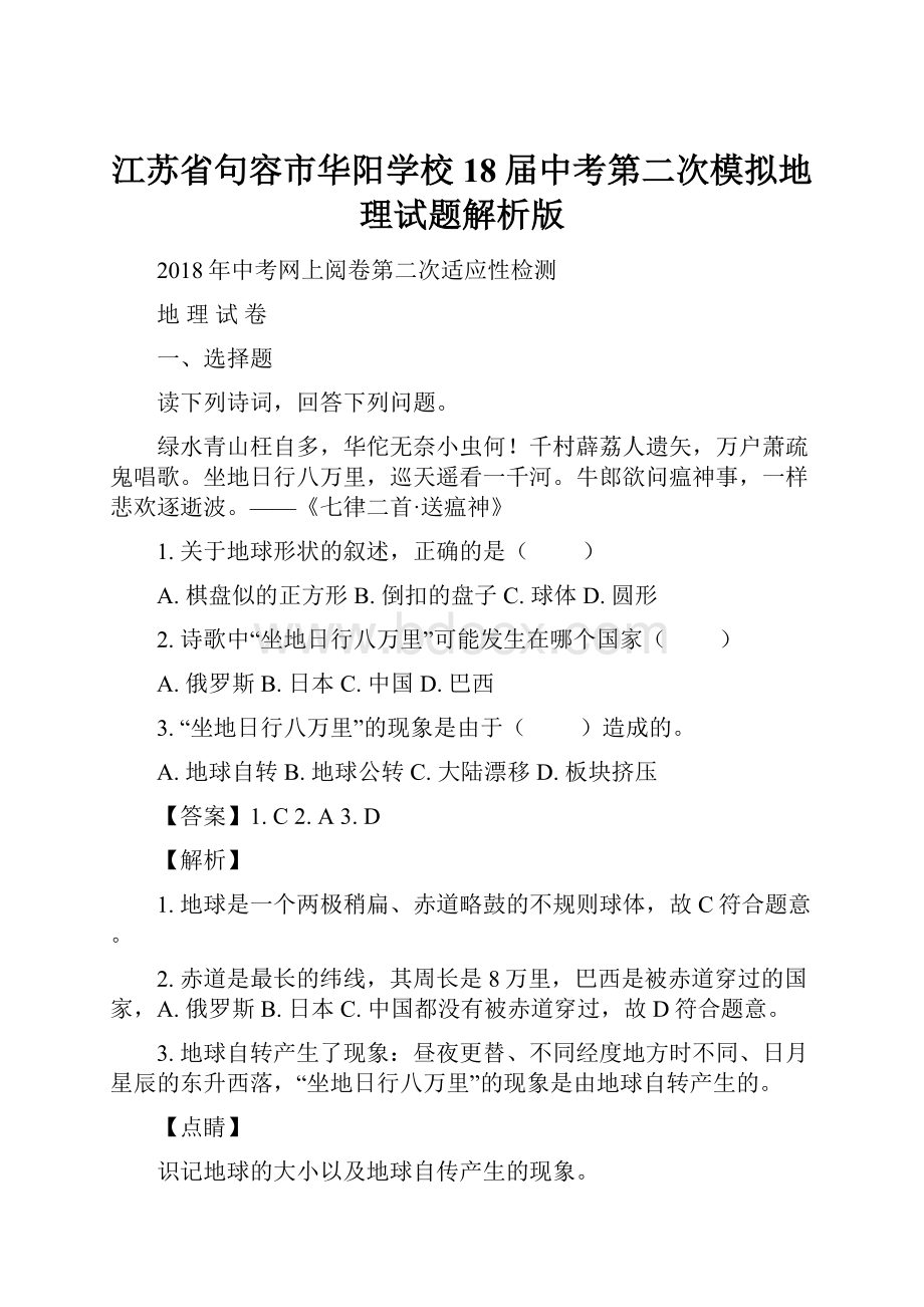 江苏省句容市华阳学校18届中考第二次模拟地理试题解析版.docx_第1页