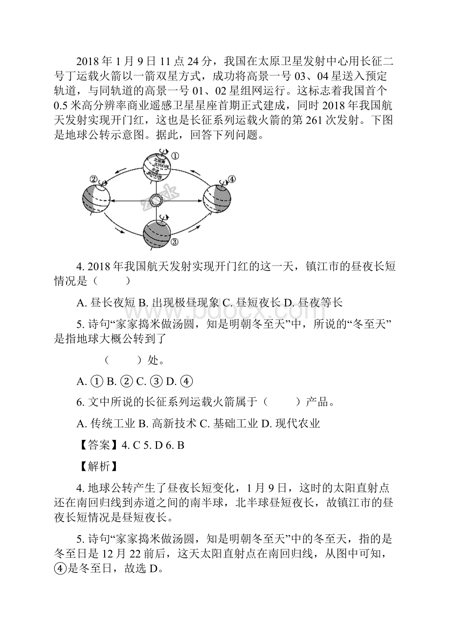 江苏省句容市华阳学校18届中考第二次模拟地理试题解析版.docx_第2页