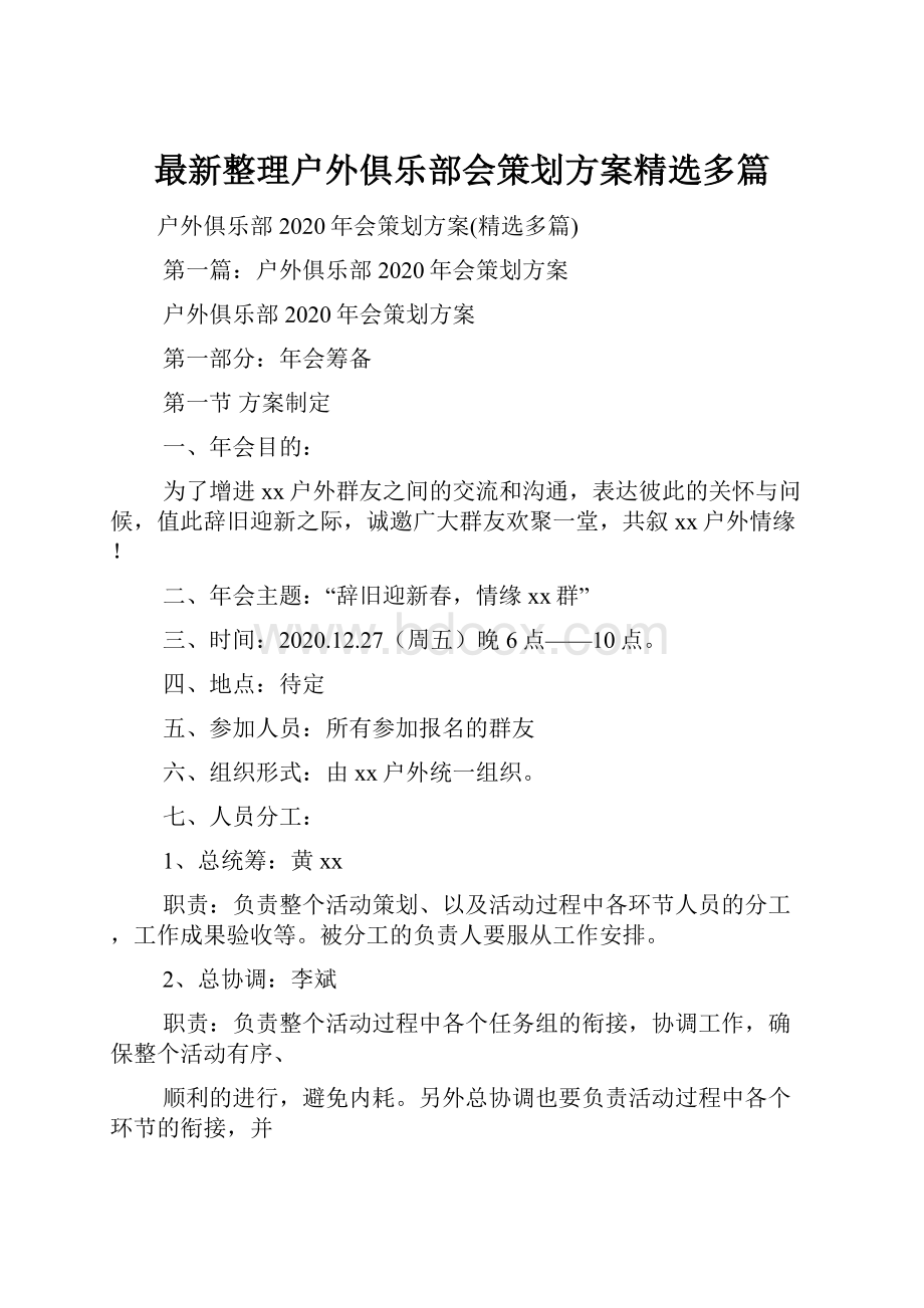 最新整理户外俱乐部会策划方案精选多篇.docx_第1页