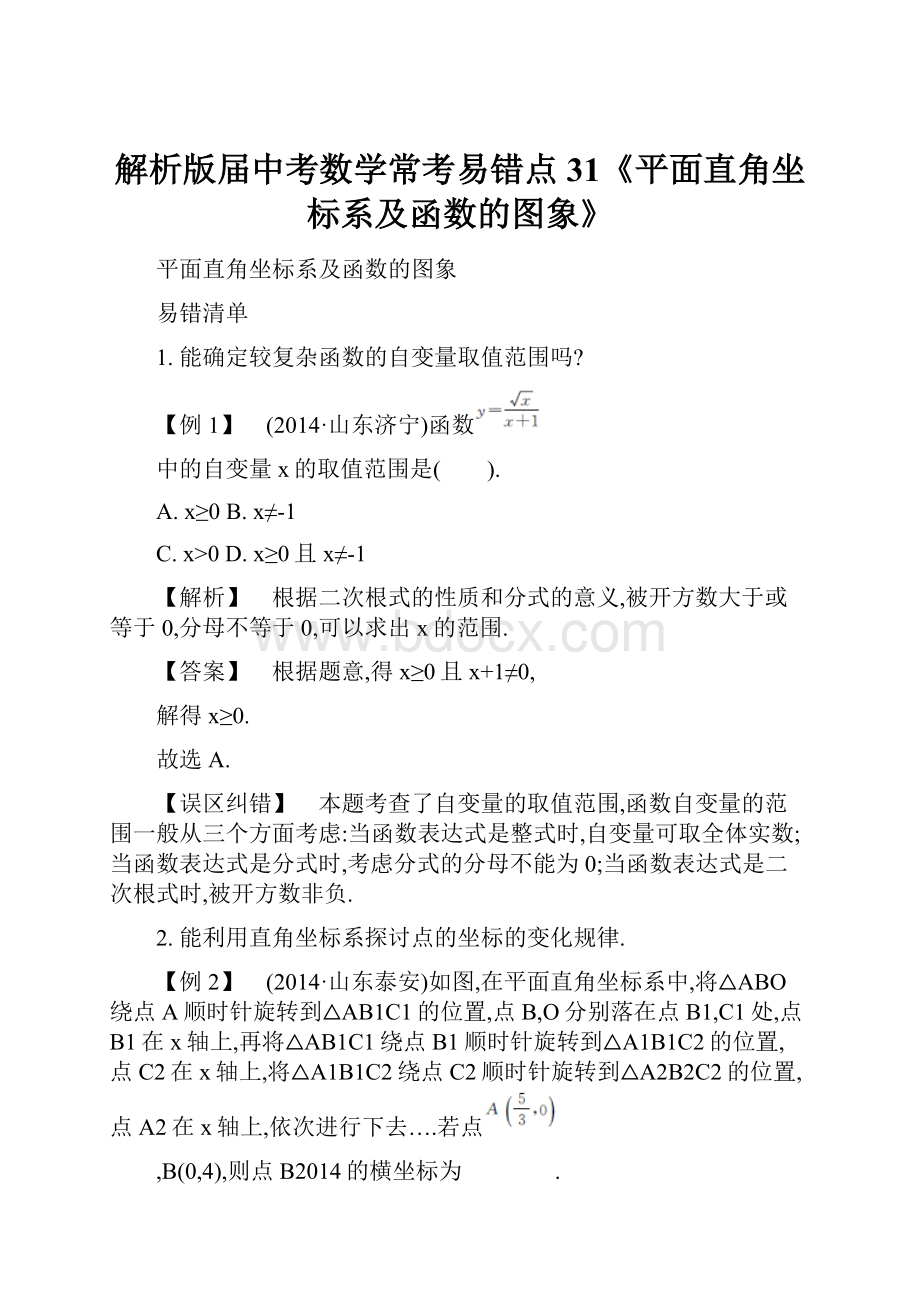 解析版届中考数学常考易错点 31《平面直角坐标系及函数的图象》.docx