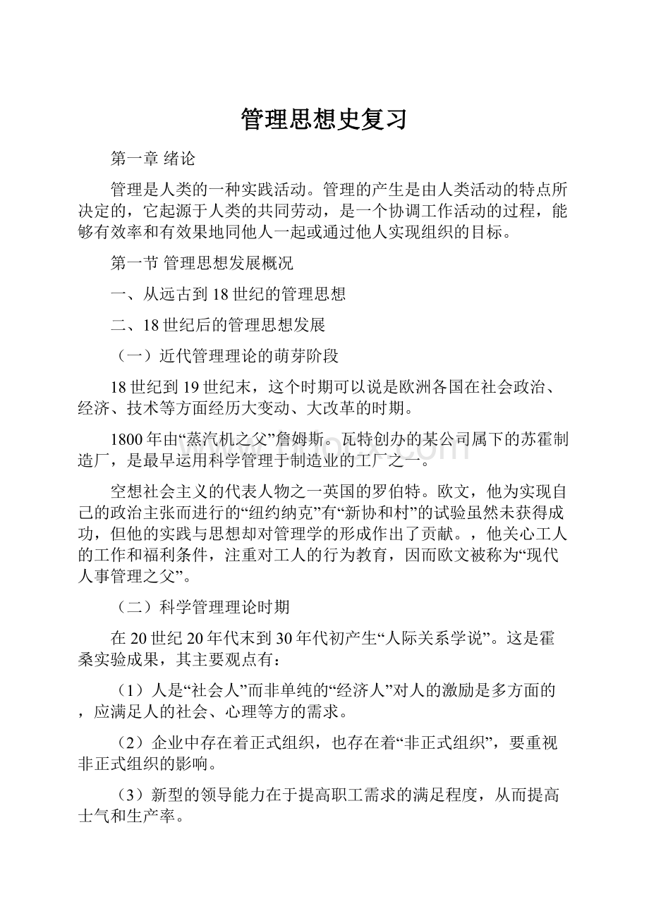 管理思想史复习.docx