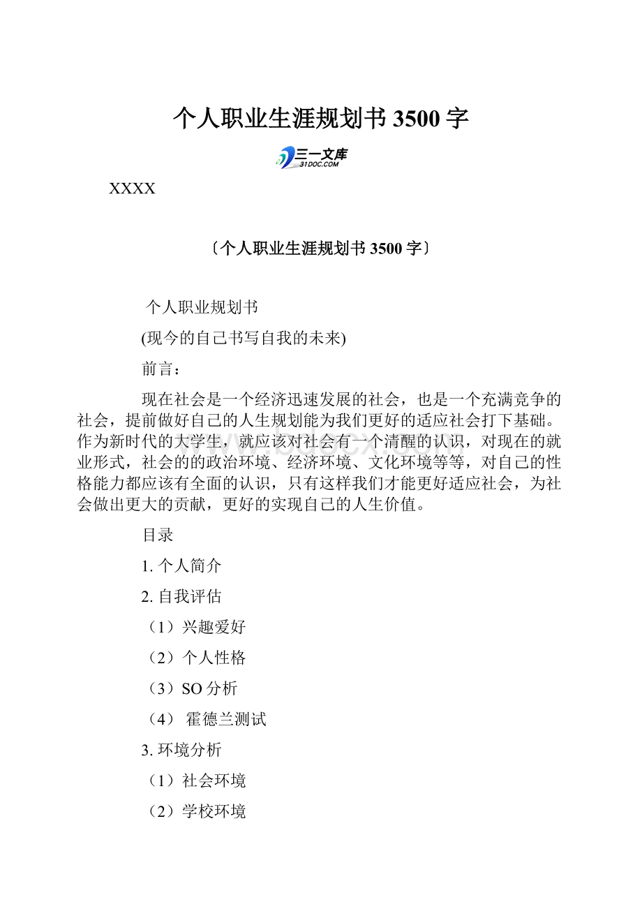 个人职业生涯规划书 3500字.docx_第1页