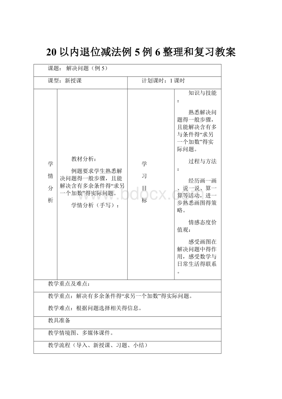 20以内退位减法例5例6整理和复习教案.docx_第1页