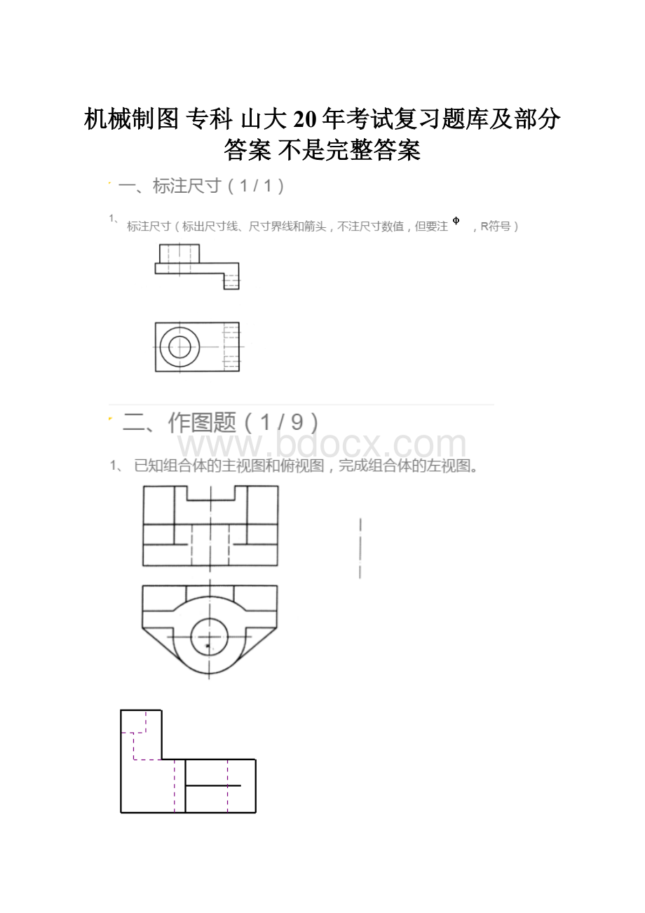 机械制图 专科山大20年考试复习题库及部分答案 不是完整答案.docx_第1页