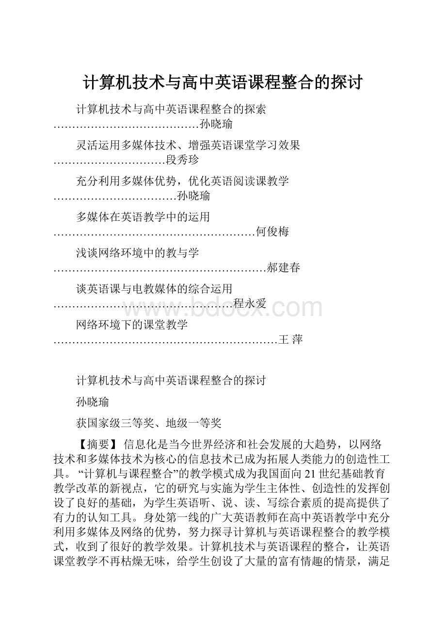 计算机技术与高中英语课程整合的探讨.docx