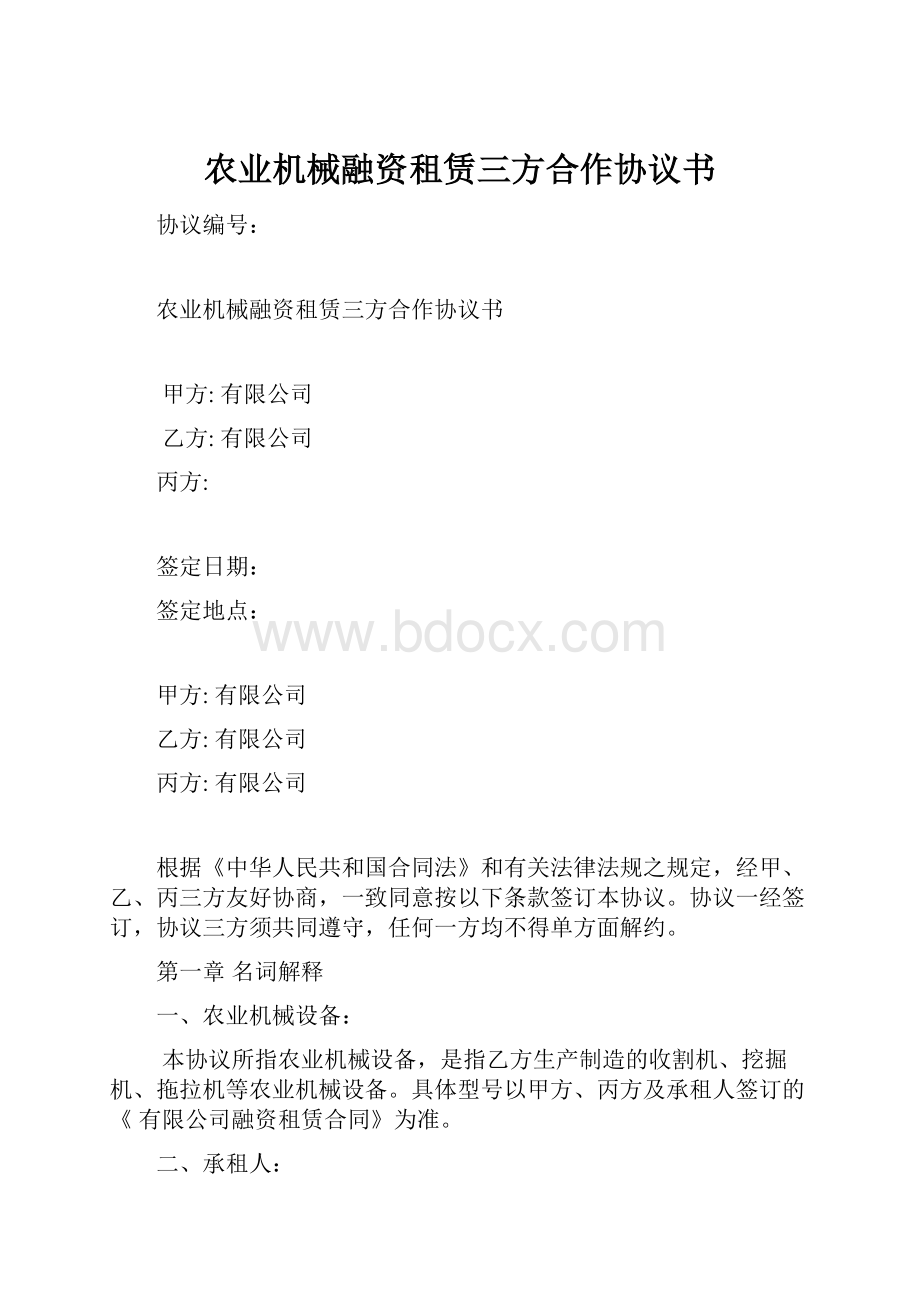 农业机械融资租赁三方合作协议书.docx