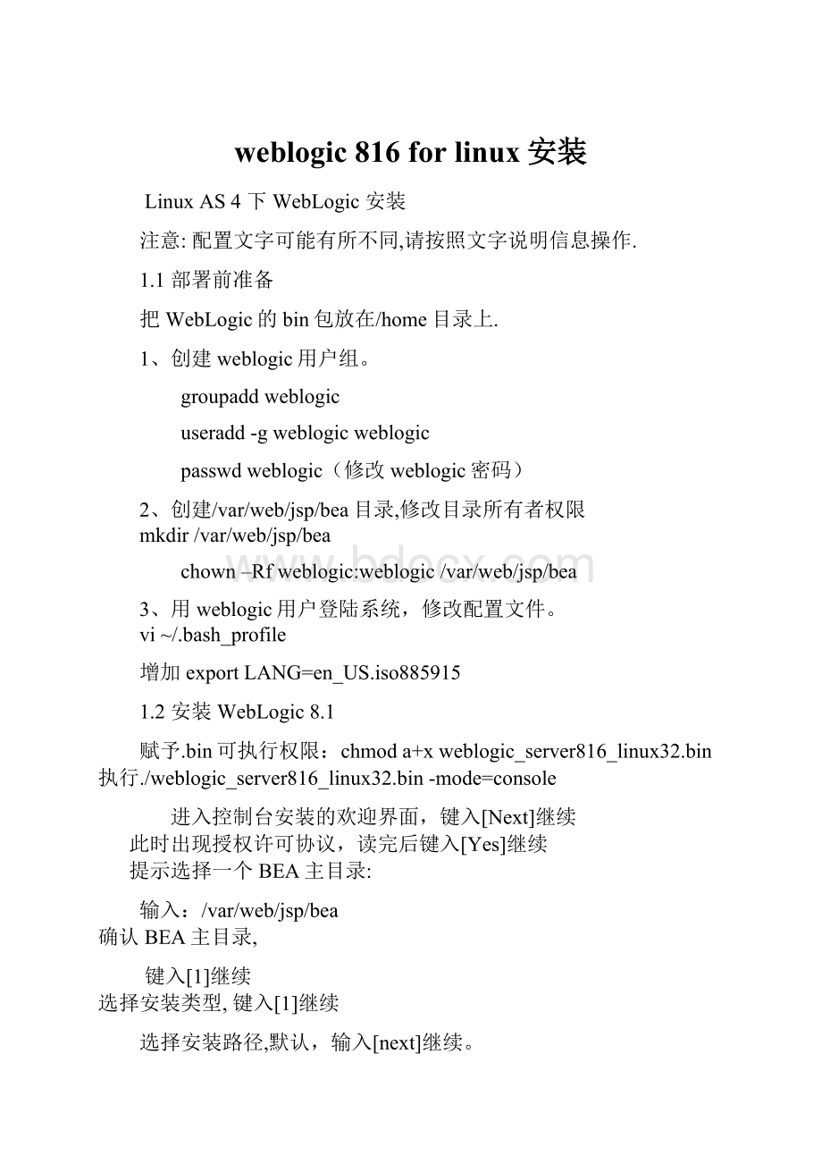 weblogic 816 for linux安装.docx