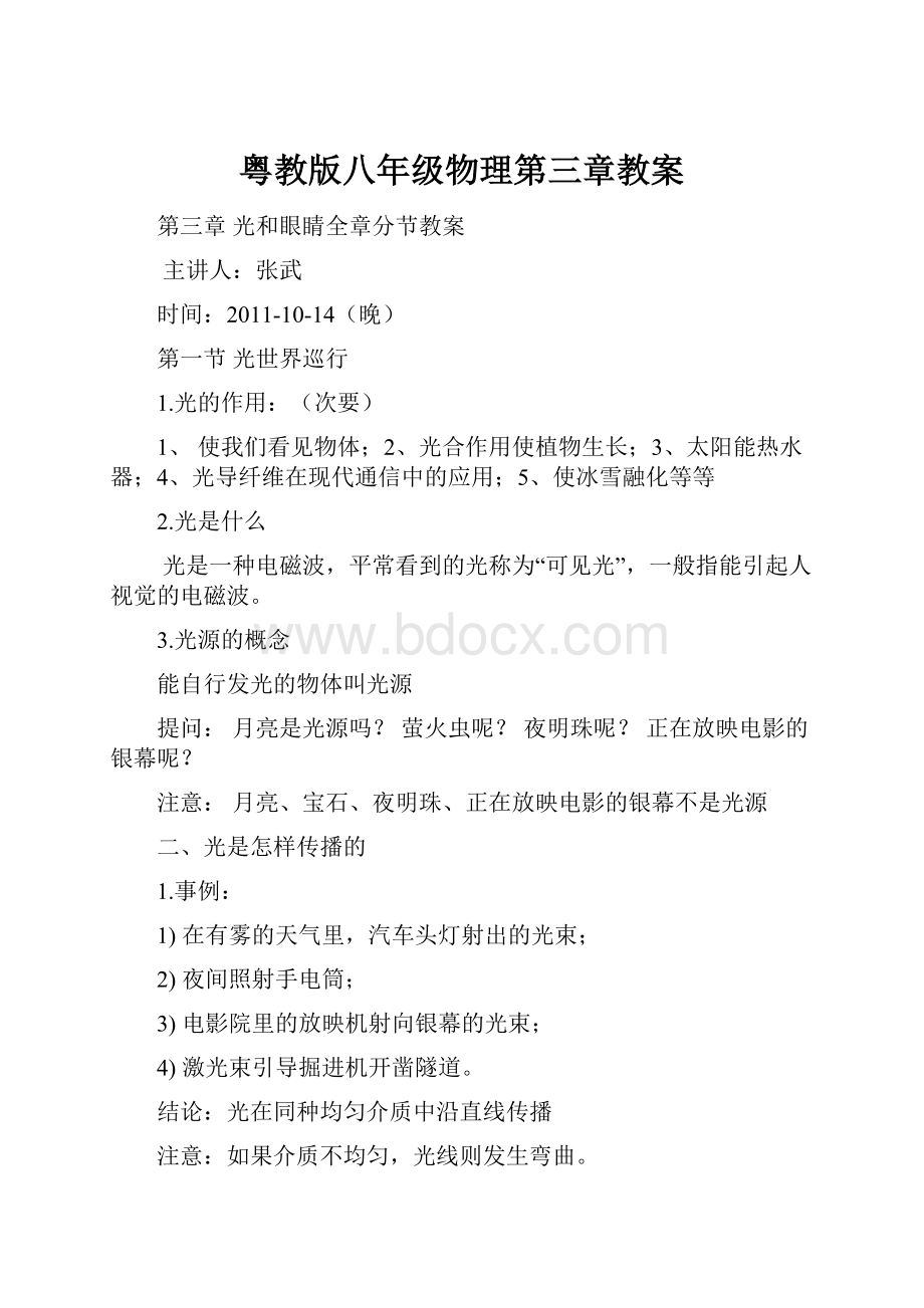 粤教版八年级物理第三章教案.docx_第1页