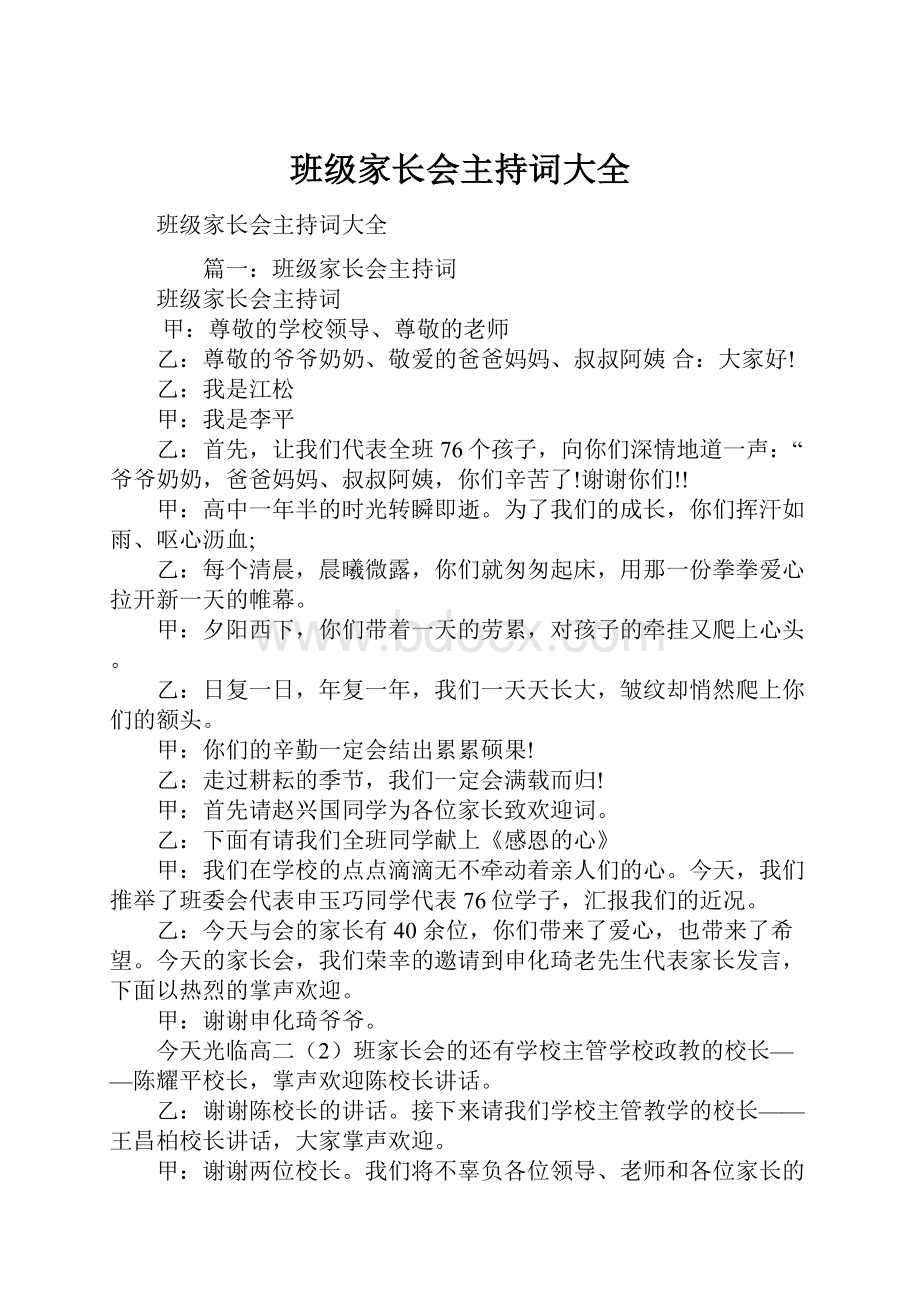 班级家长会主持词大全.docx_第1页