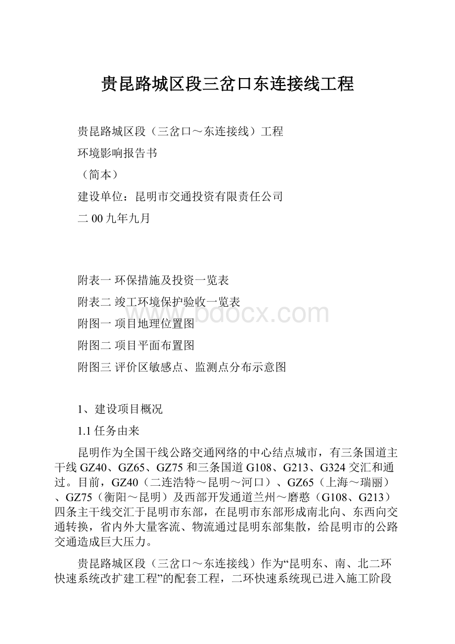 贵昆路城区段三岔口东连接线工程.docx