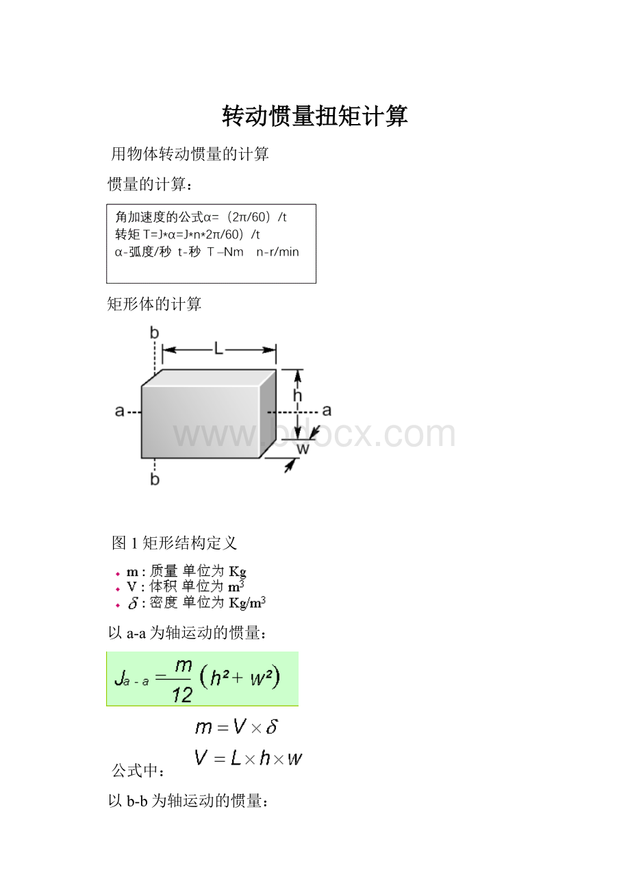 转动惯量扭矩计算.docx