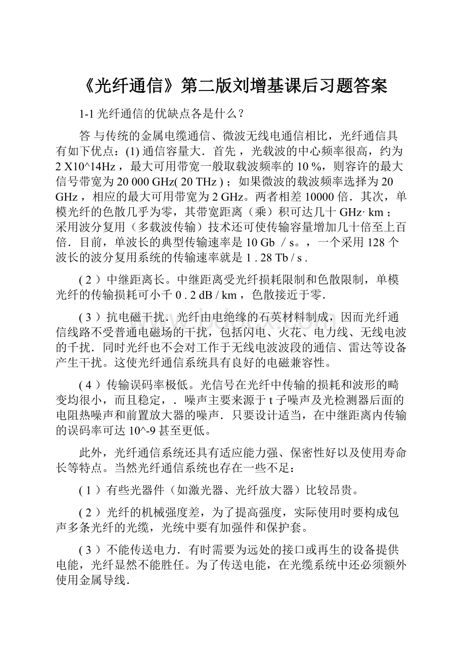 《光纤通信》第二版刘增基课后习题答案.docx_第1页