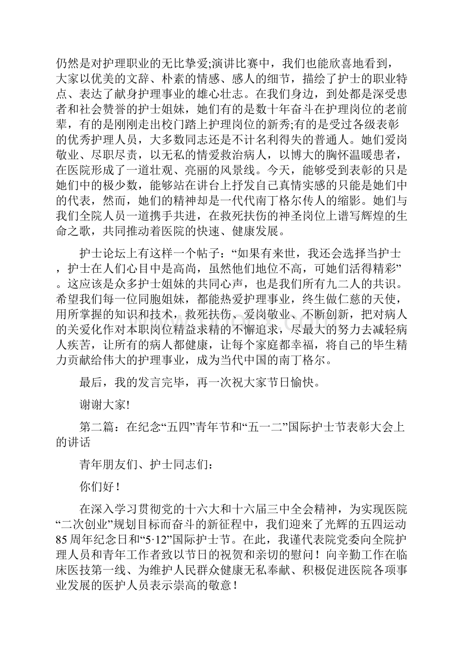 院长在五一二护士节表彰大会上的讲话.docx_第2页