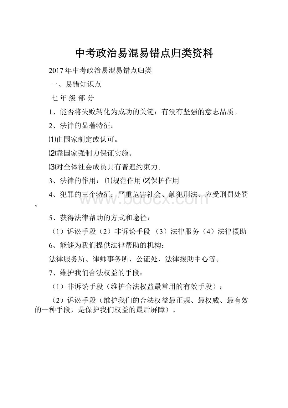 中考政治易混易错点归类资料.docx_第1页