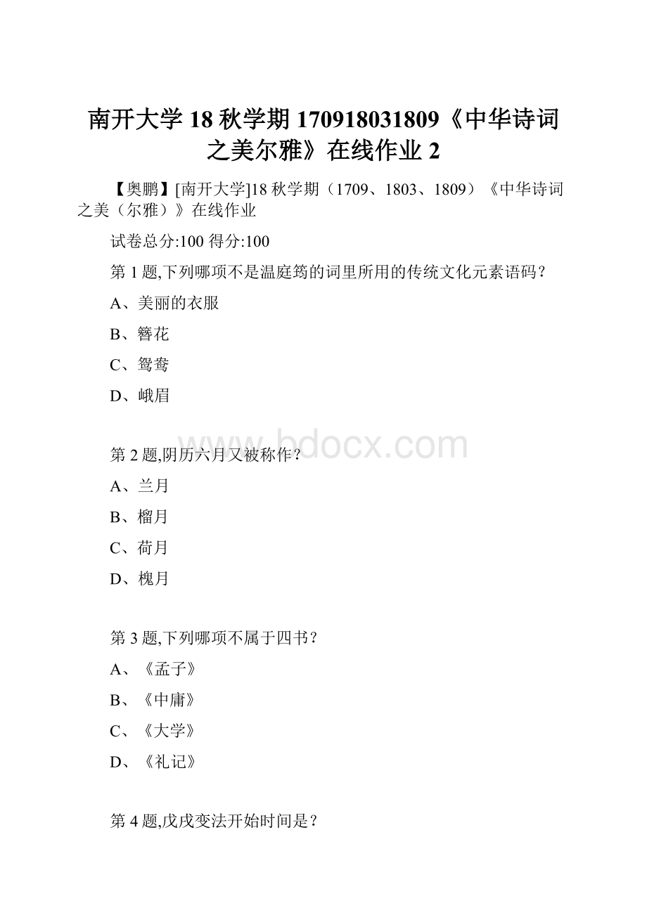 南开大学18秋学期170918031809《中华诗词之美尔雅》在线作业2.docx